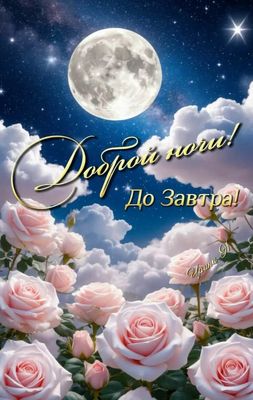 Открытка «Доброй ночи»: Доброй ночи! Нежные розы под полной луной.