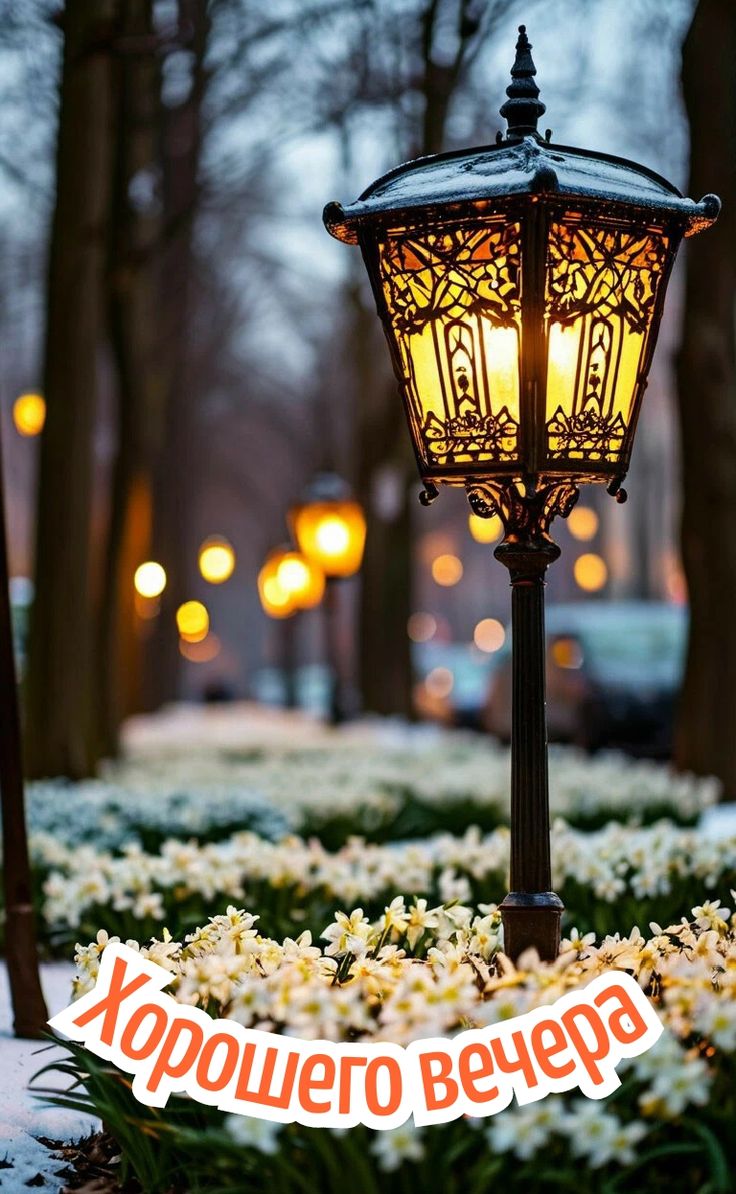 Открытка «Старинный»: Добрый вечер: теплый свет фонаря в снегу. Тэги: Добрый вечер и пожелания, Добрый зимний вечер…