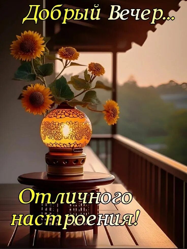 Открытка «Добрый вечер и пожелания»: Добрый вечер: уютная лампа и подсолнухи для настроения. Тэги: Добрый вечер краси…