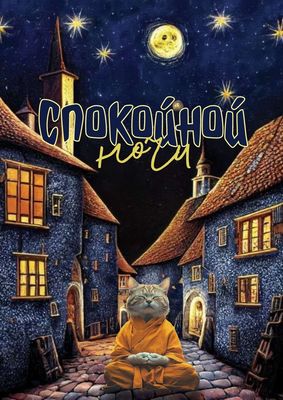 Открытка «Спокойной ночи»: Спокойной ночи: Медитирующий кот на ночной улочке. Тэги: Спокойной ночи, красивые, Спокойн…