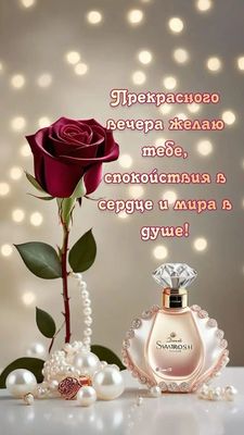 Открытка «Добрый вечер и пожелания»: Добрый вечер: «Спокойствия в сердце и мира в душе». Тэги: Добрый вечер красивые…