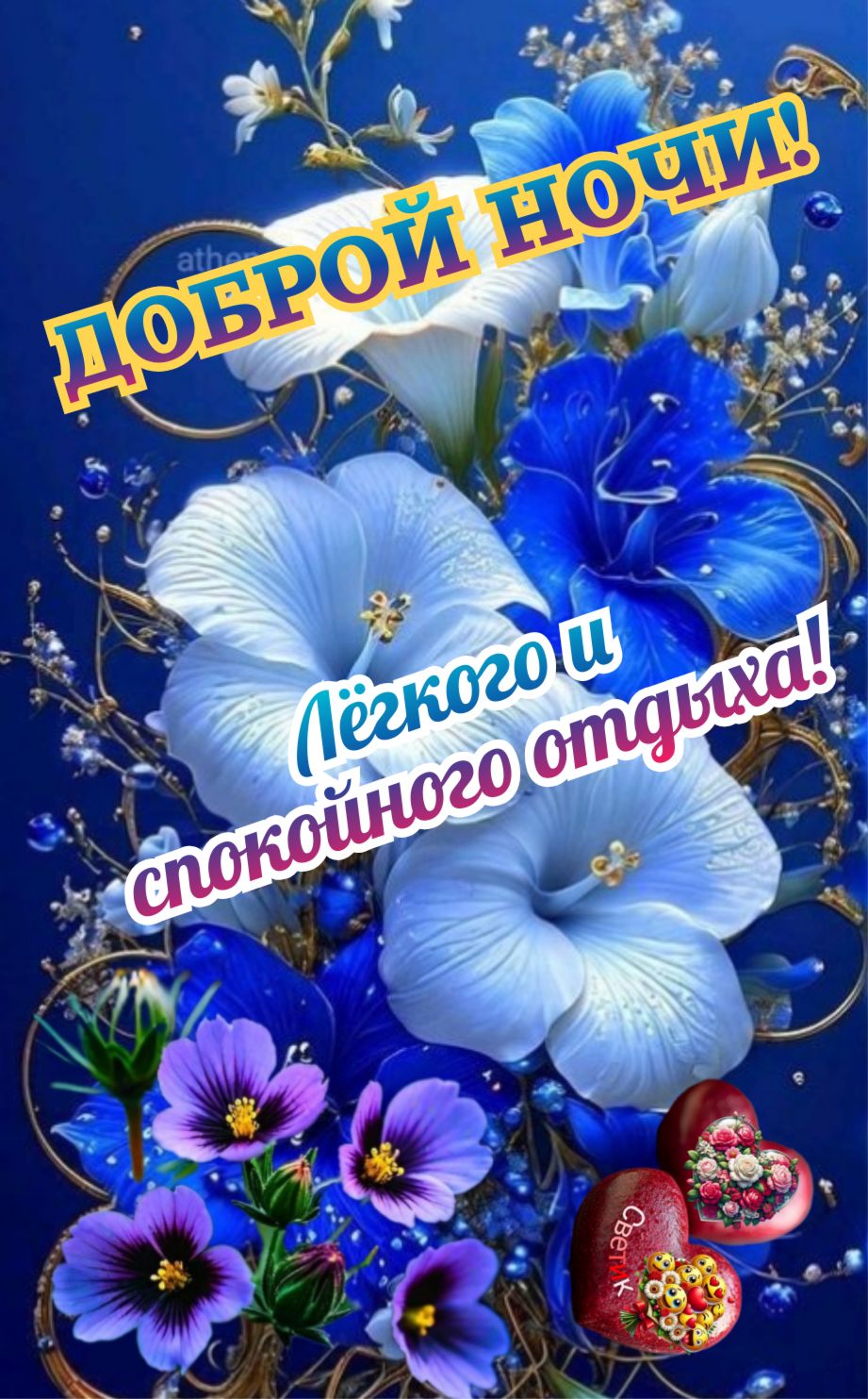 Открытка «Доброй ночи»: Доброй ночи: «Синий букет и сердечный подарок».
