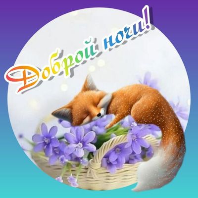 Открытка «Доброй ночи»: Доброй ночи: Милая лисичка в корзине с цветами. Тэги: Спокойной ночи, Спокойной ночи, с пожел…