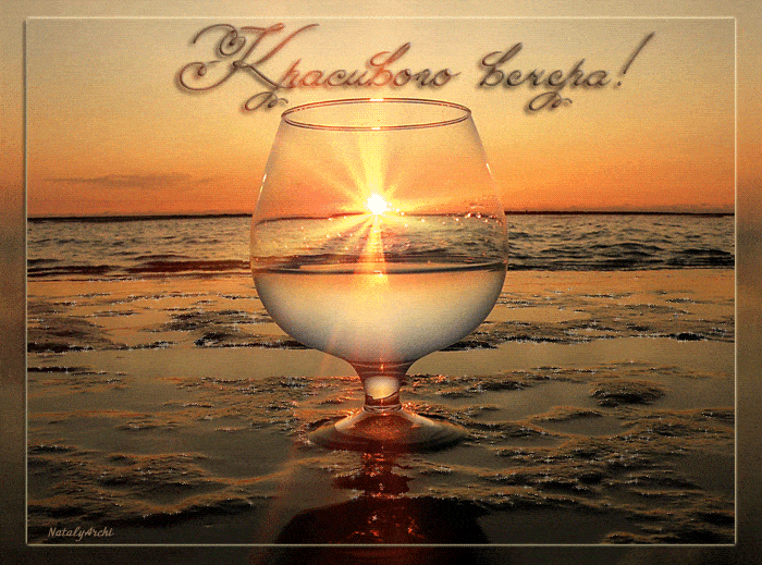 Открытка «Добрый вечер и пожелания»: Добрый вечер: Красиво вечера! Закат в бокале на море. Тэги: Добрый вечер красивые…