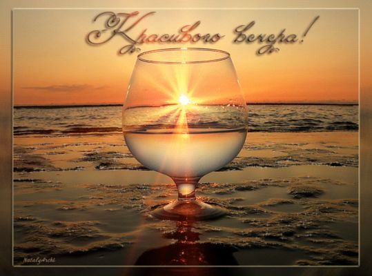 Открытка «Добрый вечер и пожелания»: Добрый вечер: Красиво вечера! Закат в бокале на море. Тэги: Добрый вечер красивые…