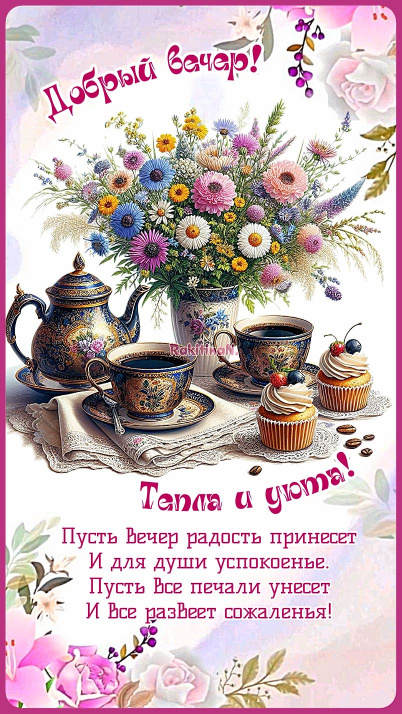 Открытка «Добрый вечер и пожелания»: Добрый вечер: пожелание тепла и уюта. Тэги: Добрый вечер красивые, Добрый вечер…