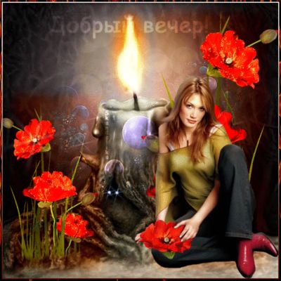 Открытка «Мистический»: «Добрый вечер»: девушка в свете свечи и алых маков. Тэги: загадочный, Добрый вечер и пожелания…