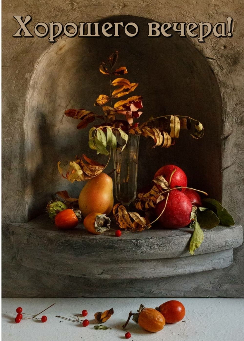 Открытка «Ниша»: Добрый вечер: Уютный осенний натюрморт. Тэги: Добрый вечер и пожелания, Добрый вечер красивые…