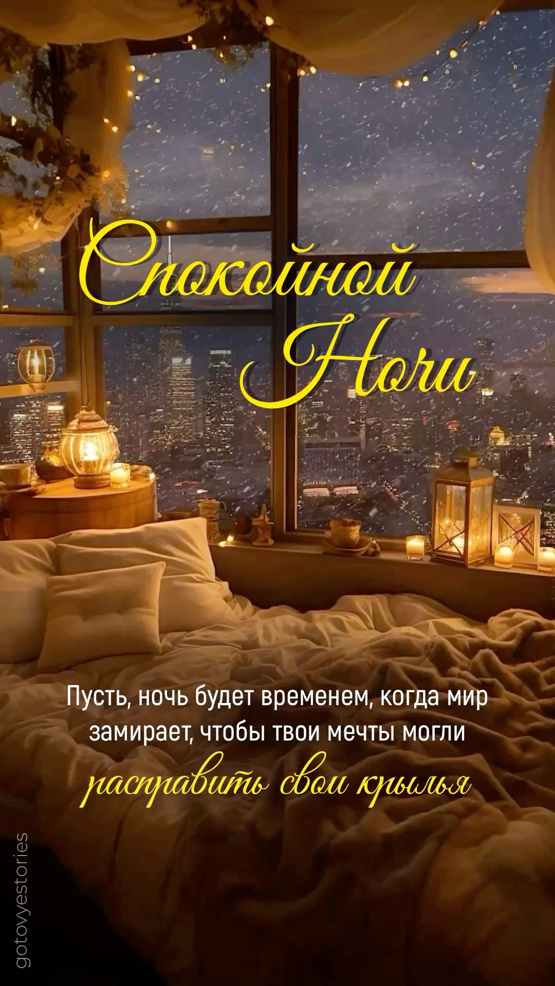 Открытка «Спокойной ночи»: Спокойной ночи: уютная спальня с видом на город. Тэги: Спокойной ночи, красивые, Спокойной…