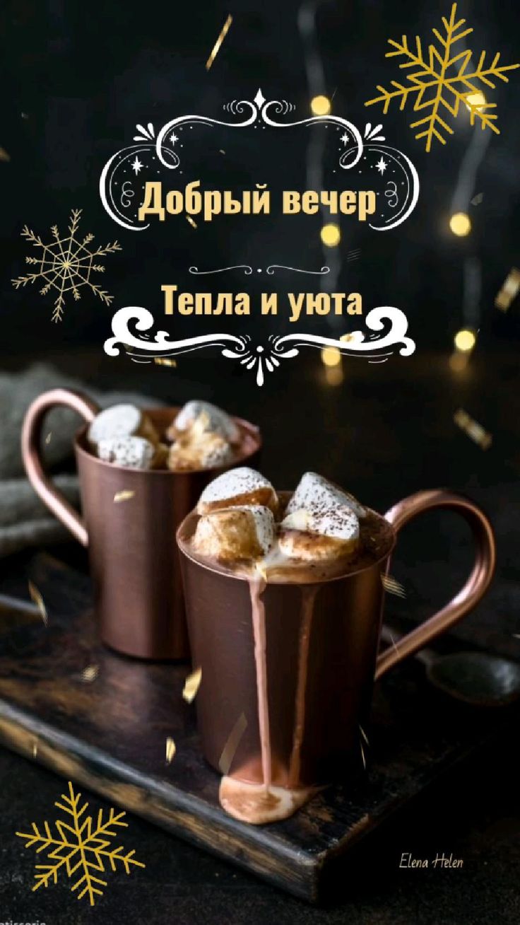 Открытка «Добрый вечер и пожелания»: Добрый вечер: пожелание тепла и уюта с горячим шоколадом. Тэги: Добрый зимний ве…