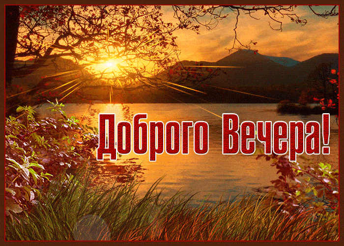 Открытка «Добрый вечер и пожелания»: Красивая открытка Доброго Вечера: Закат над озером. Тэги: Добрый вечер красивые…