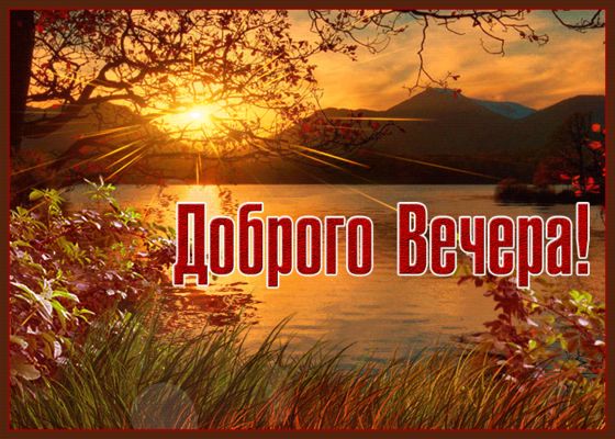 Открытка «Добрый вечер и пожелания»: Красивая открытка Доброго Вечера: Закат над озером. Тэги: Добрый вечер красивые…