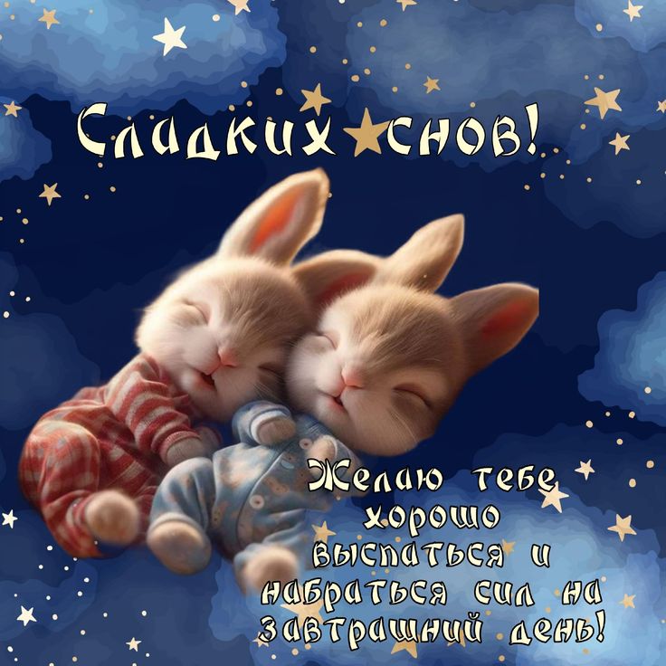 Открытка «Доброй ночи»: Доброй ночи: Милые зайцы в пижамах.