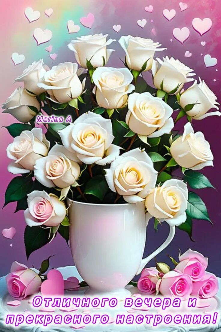 Открытка «Добрый вечер и пожелания»: Отличного вечера и прекрасного настроения с розами. Тэги: Добрый вечер, с цветами…