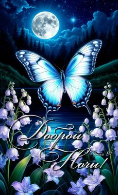 Открытка «Доброй ночи»: Доброй ночи: «Волшебная бабочка при луне».