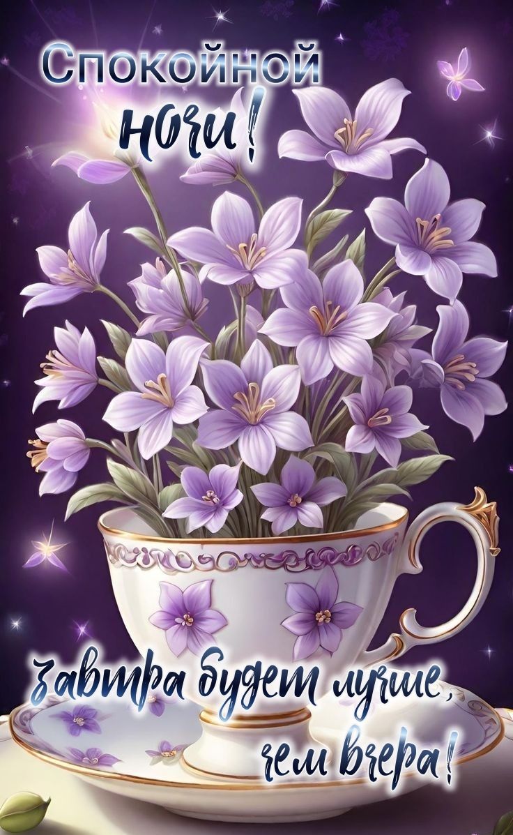 Открытка «Доброй ночи»: Спокойной ночи: Чашка с фиолетовыми цветами. Тэги: Спокойной ночи, проза, Спокойной ночи…