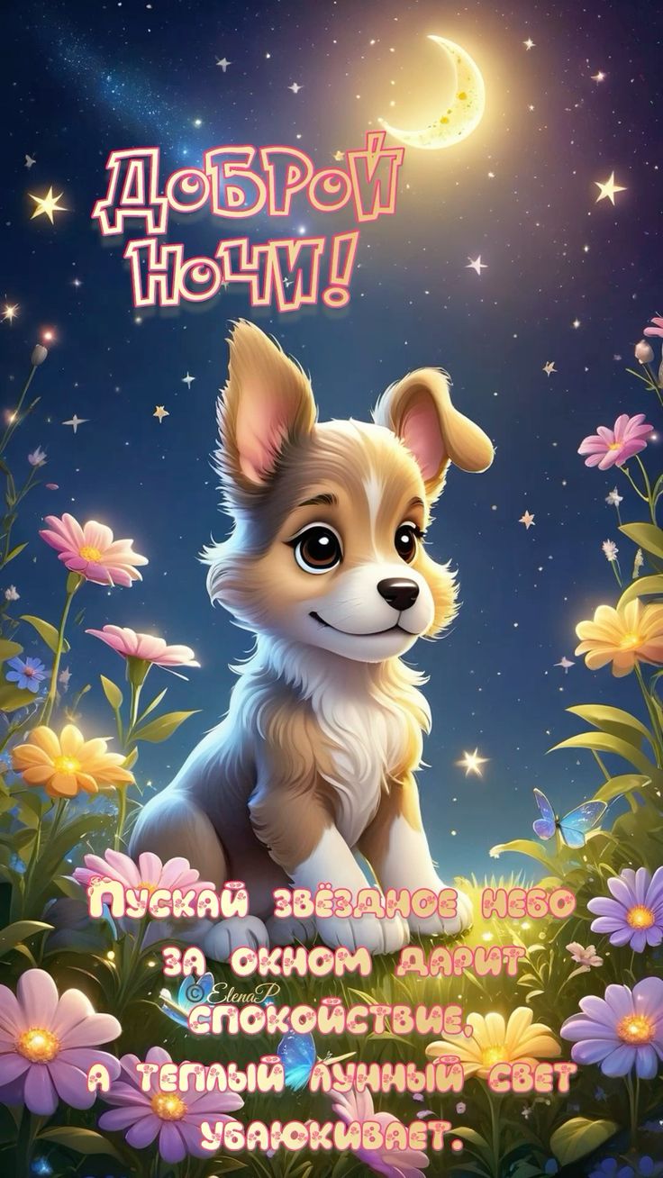 Открытка «Доброй ночи»: Доброй ночи: милый щенок среди цветов и звезд.