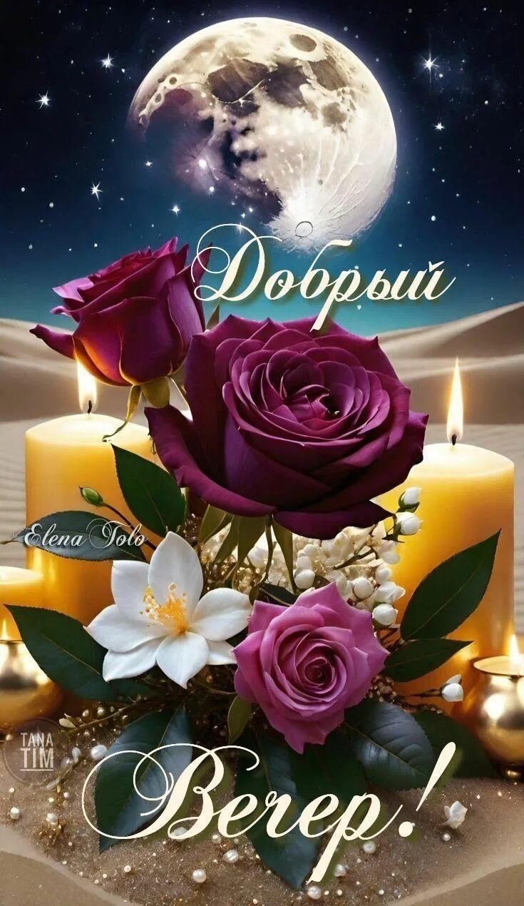 Открытка «Добрый вечер и пожелания»: Добрый вечер: «Волшебные розы под Луной». Тэги: Добрый вечер красивые, Добрый ве…