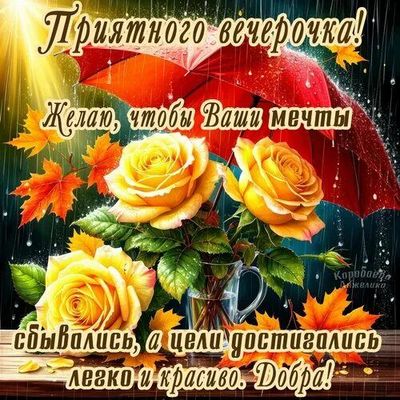 Открытка «Добрый вечер и пожелания»: Открытка «Добрый вечер» с желтыми розами и дождем. Тэги: Добрый вечер красивые…