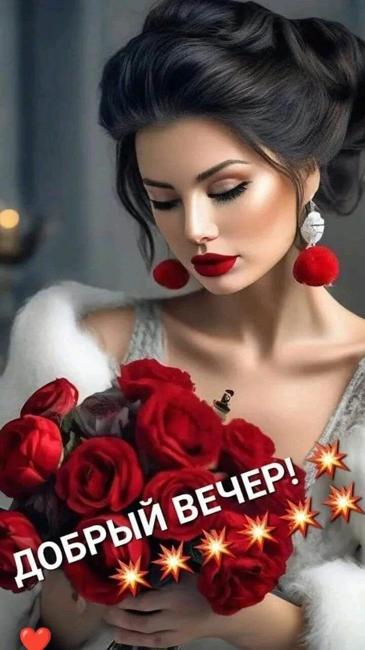 Открытка «Добрый вечер и пожелания»: Добрый вечер: Прекрасная женщина с букетом красных роз. Тэги: Добрый вечер краси…