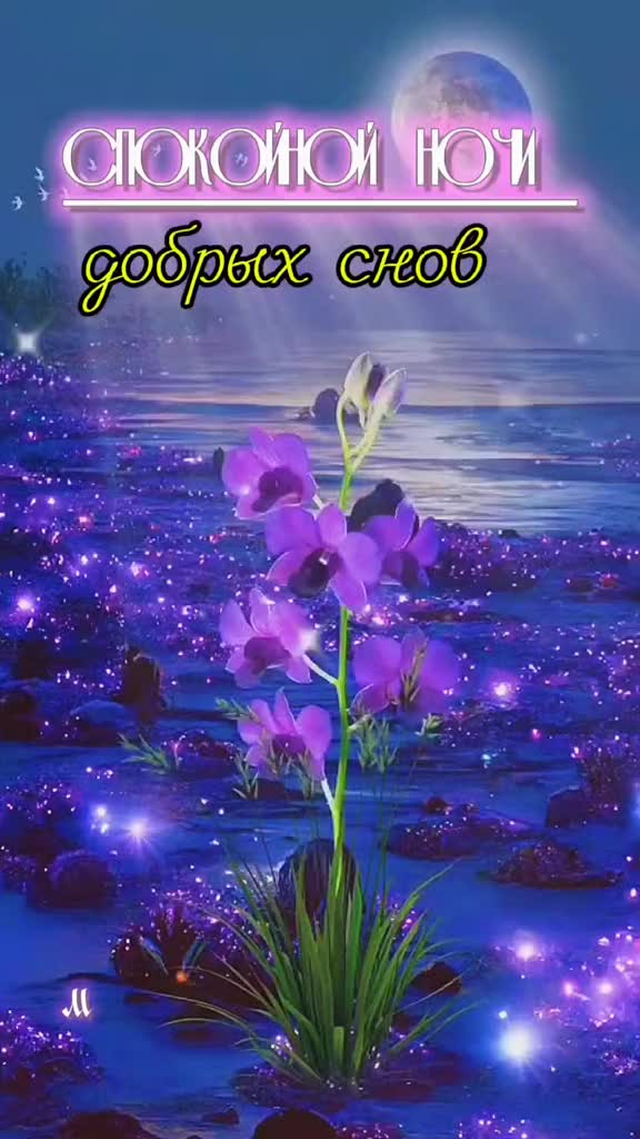 Открытка «Спокойной ночи»: Спокойной ночи: Волшебный пейзаж с луной. Тэги: Спокойной ночи, красивые, Спокойной ночи…