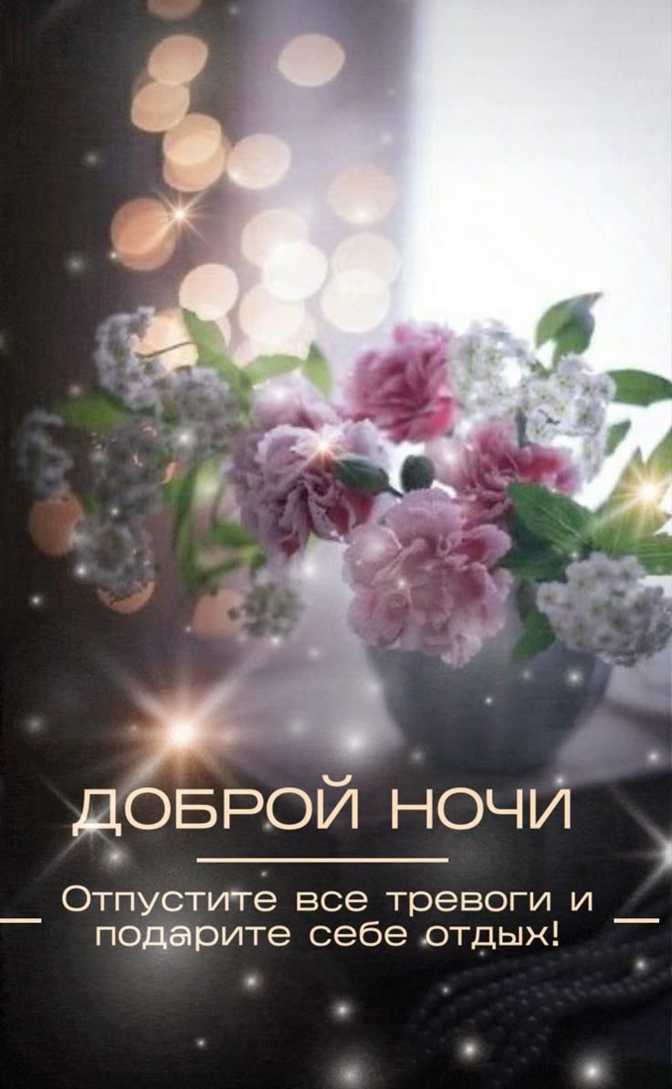 Открытка «Доброй ночи»: Доброй ночи: красивое пожелание с цветами.