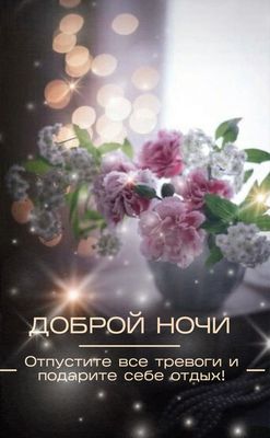 Открытка «Доброй ночи»: Доброй ночи: красивое пожелание с цветами.