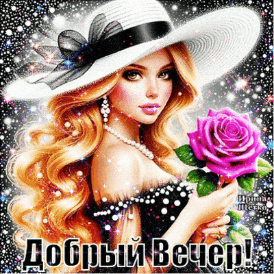 Открытка «Добрый вечер красивые»: Добрый вечер: Открытка с девушкой в шляпе и розой. Тэги: Добрый вечер женщине…