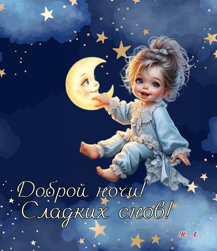 Открытка «Доброй ночи»: «Доброй ночи! Сладких снов» — нежная открытка с малышом.