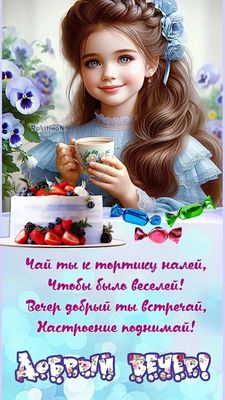 Открытка «Добрый вечер и пожелания»: Добрый вечер: «Чай, торт и конфеты». Тэги: Добрый вечер красивые, Прикольный доб…