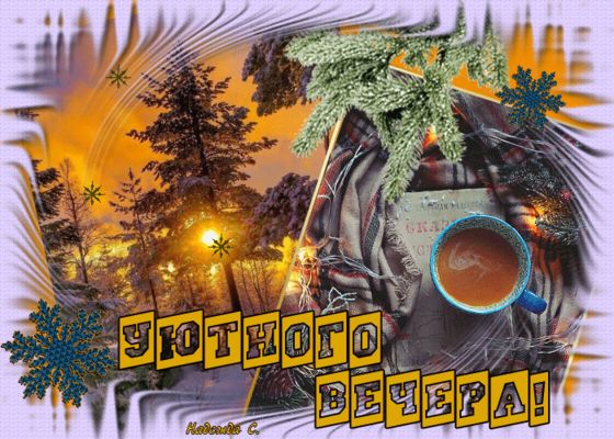 Открытка «Добрый вечер и пожелания»: «Уютный вечер»: красивая открытка с кофе и пледом. Тэги: Добрый зимний вечер…