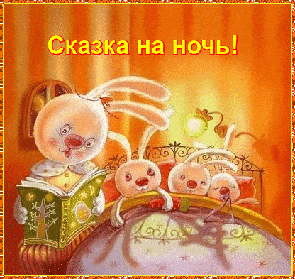Открытка «Доброй ночи»: Сказка на ночь: трогательное пожелание доброй ночи. Тэги: Спокойной ночи, Спокойной ночи…