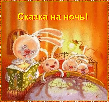 Открытка «Доброй ночи»: Сказка на ночь: трогательное пожелание доброй ночи. Тэги: Спокойной ночи, Спокойной ночи…