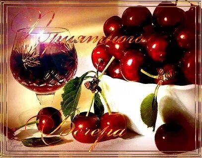 Открытка «Пожелание»: Приятного вечера: бокал вина и черешня. Тэги: бокал, добрый вечер, вечер, романтичный, красный…