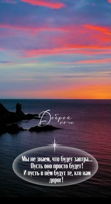 Открытка «Доброй ночи»: Доброй ночи: душевная открытка с пожеланием на закате.