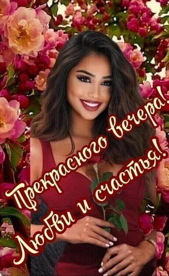 Открытка «Добрый вечер и пожелания»: Добрый вечер: «Прекрасного вечера! Любви и счастья!». Тэги: Добрый вечер красивые…