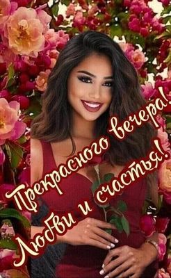 Открытка «Добрый вечер и пожелания»: Добрый вечер: «Прекрасного вечера! Любви и счастья!». Тэги: Добрый вечер красивые…