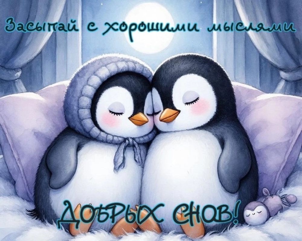 Открытка «Доброй ночи»: Доброй ночи: милые пингвины желают сладких снов.
