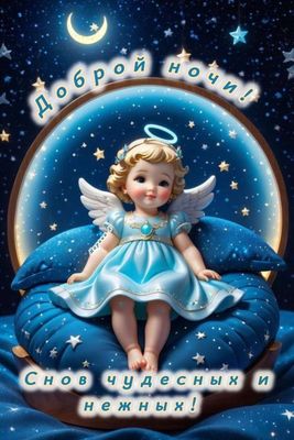 Открытка «Доброй ночи»: Доброй ночи: милая открытка с ангелочком.