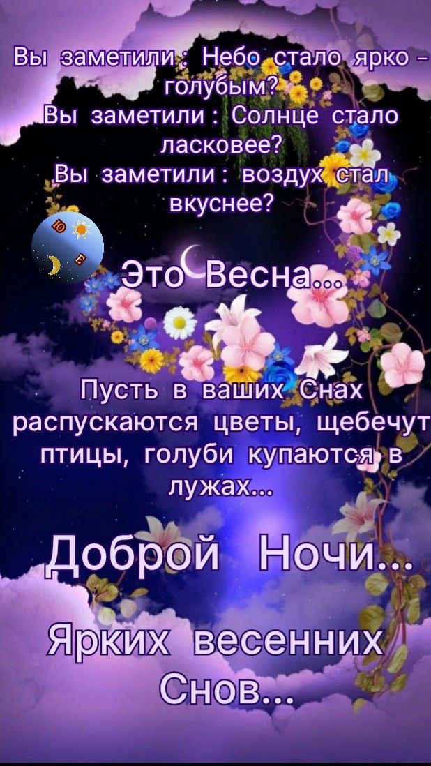 Открытка «Доброй ночи»: Доброй ночи: пожелание ярких весенних снов.
