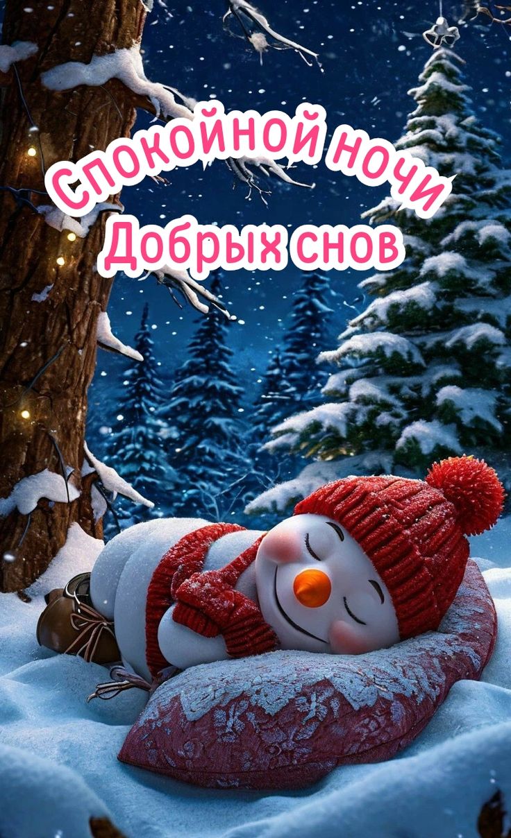 Открытка «Спокойной ночи»: Спокойной ночи: Милый снеговик в красной шапке. Тэги: Спокойной ночи, красивые, Спокойной…