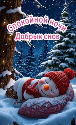 Открытка «Спокойной ночи»: Спокойной ночи: Милый снеговик в красной шапке. Тэги: Спокойной ночи, красивые, Спокойной…