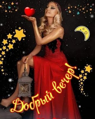 Открытка «Добрый вечер и пожелания»: Добрый вечер: «Романтичная девушка в красном платье». Тэги: Добрый вечер красивые…