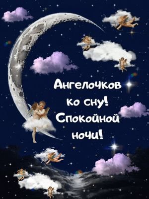 Открытка «Спокойной ночи»: Спокойной ночи: ангелочки на луне. Тэги: Спокойной ночи, красивые, Спокойной ночи, с пожел…