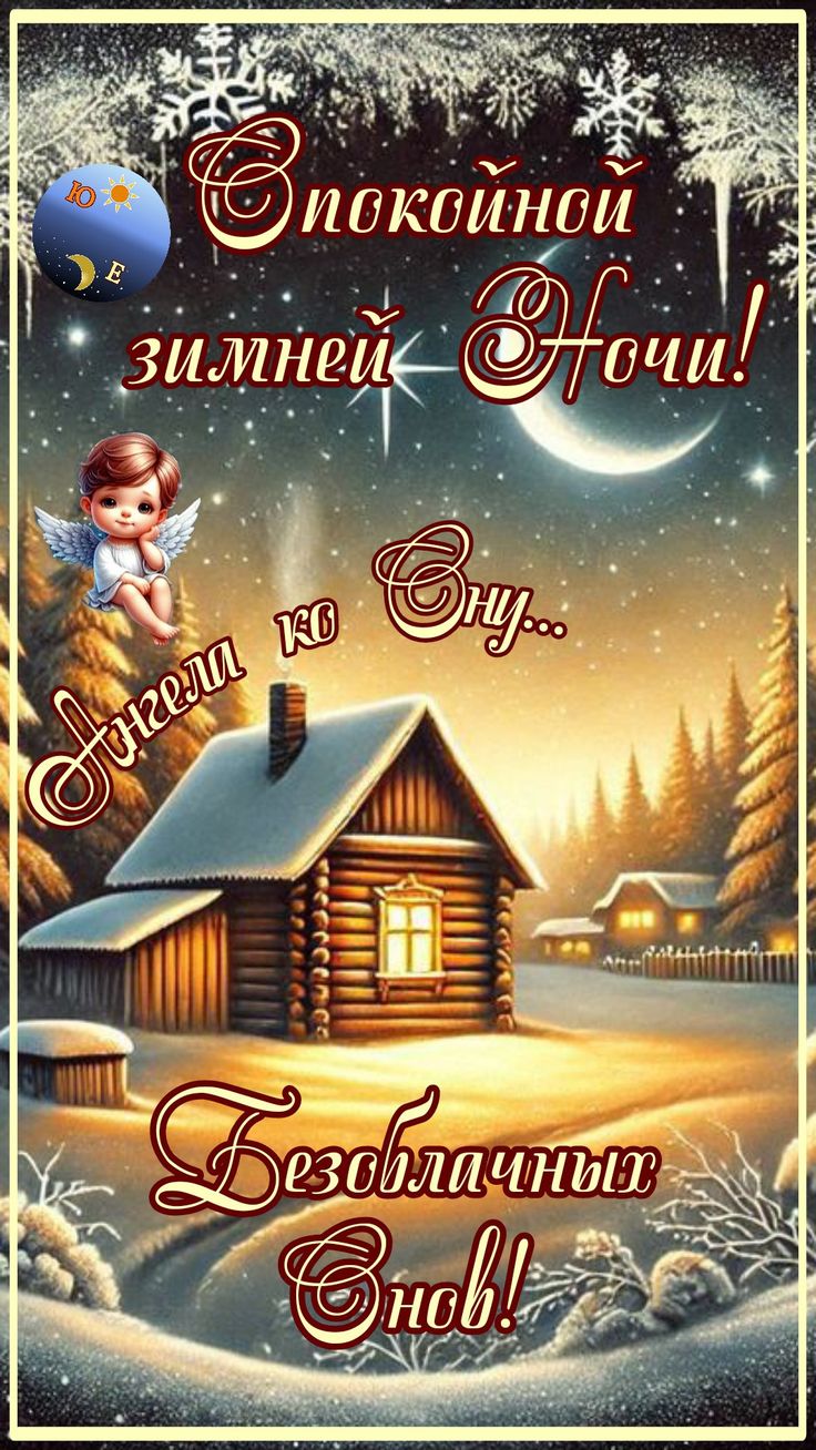 Открытка «Спокойной ночи»: Спокойной ночи: зимняя сказка с уютным домиком. Тэги: арфа, Спокойной ночи, красивые…