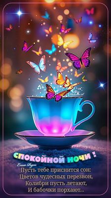 Открытка «Спокойной ночи»: Открытка Спокойной ночи: Волшебный чай с бабочками. Тэги: Спокойной ночи, красивые, Спокой…