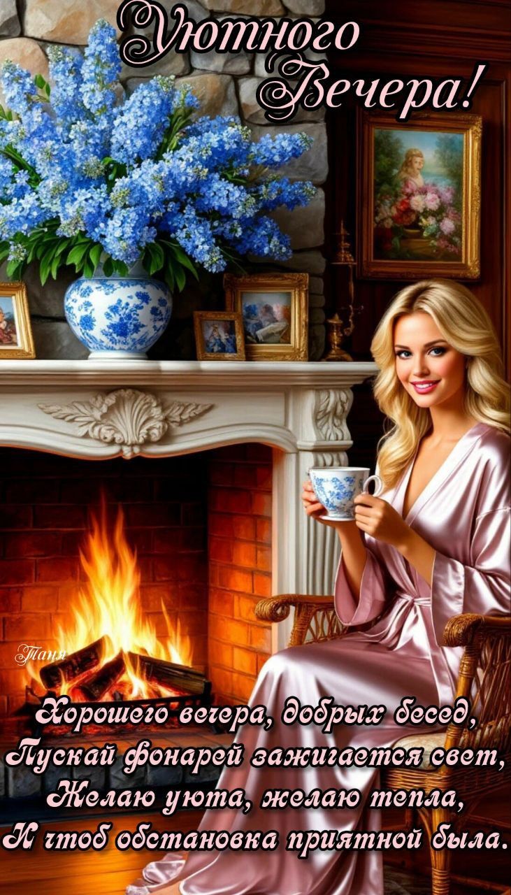 Открытка «Пожелание»: Добрый вечер: Пожелание уюта и тепла. Тэги: чай, уют, чашка, отдых, цветок, девушка, тепло…