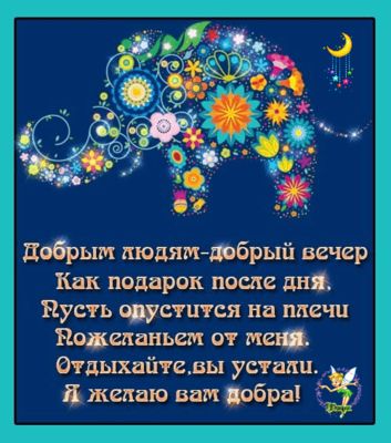Открытка «Добрый вечер и пожелания»: Добрый вечер: Милое пожелание «Цветочный слон». Тэги: Доброго вечера и хорошего…