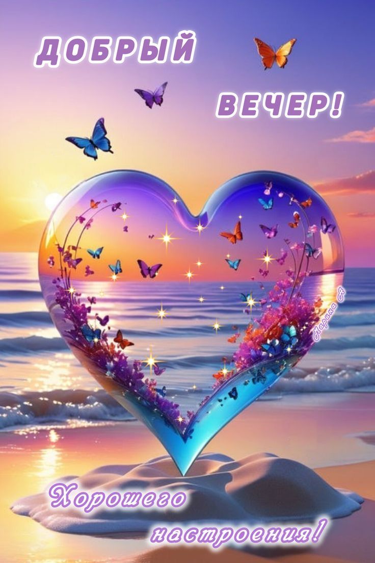 Открытка «Добрый вечер и пожелания»: Добрый вечер: Красивое пожелание хорошего настроения. Тэги: Добрый вечер красивые…