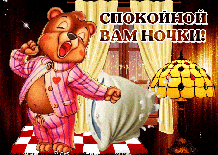 Открытка «Спокойной ночи»: Спокойной ночи: смешной медведь в пижаме. Тэги: смешной, милый, медведь, спокойный, подушка…